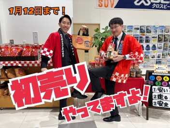 まだまだやります「スズキの初売り！！」お年玉プレゼントも★